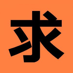 コメントや投稿を求む