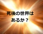 死後の世界はある？！　量子論的考え